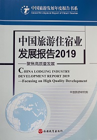 《中國旅游住宿業發展報告2019》